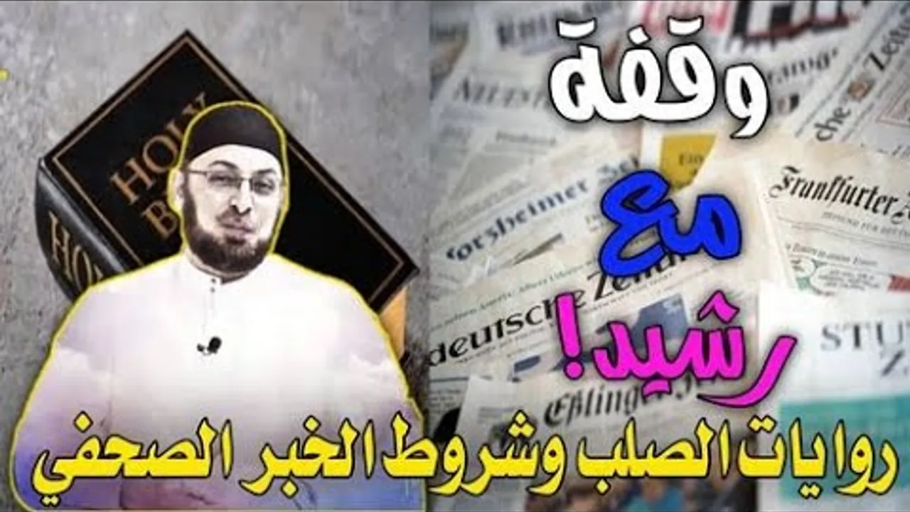 روايات الصلب وشروط الخبر الصحفي / الرد على رشيد حمامي #مدارس_السبت 68 #مناظرة_شخصية_المسيح