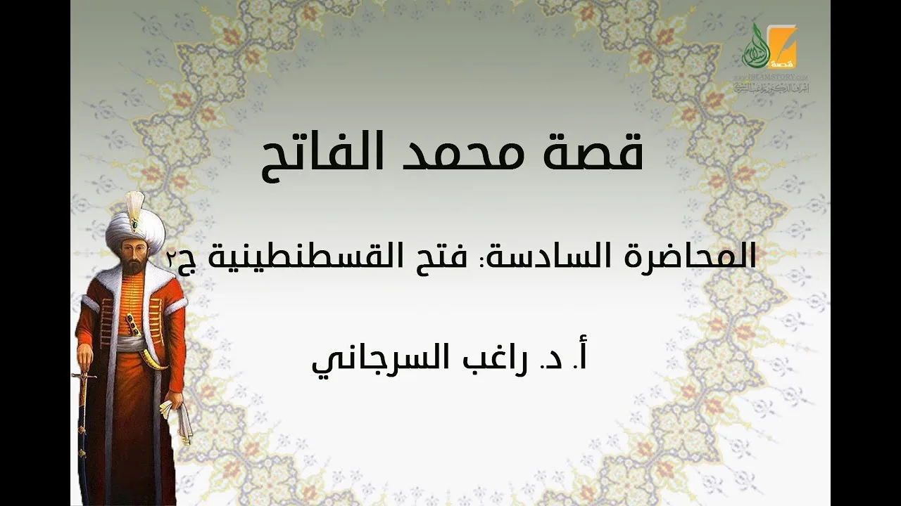 قصة محمد الفاتح م6 | فتح القسطنطينة ج2 | د. راغب السرجاني