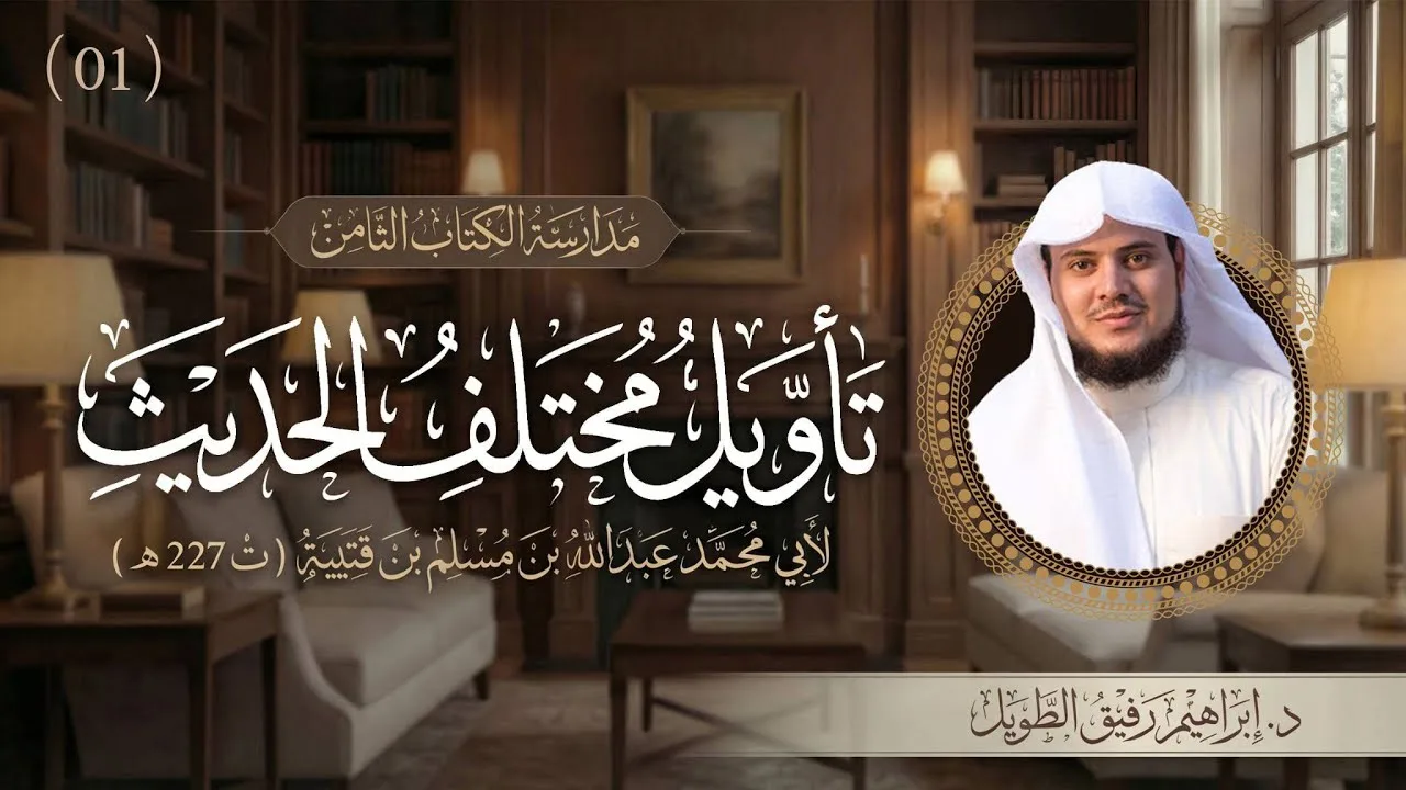 التعليق على كتاب تأويل مختلف الحديث | برنامج المُدارسة | المجلس الأول