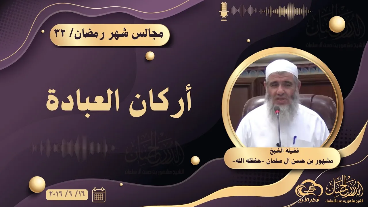 كلمة عن أركان العبادة  || مجالس شهر رمضان ٣٢