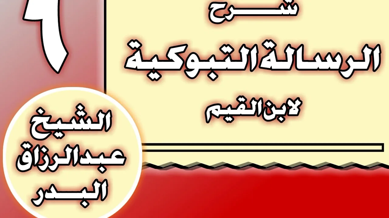 06 - شرح الرسالة التبوكية لابن القيم الشيخ عبد الرزاق بن عبد المحسن العباد
