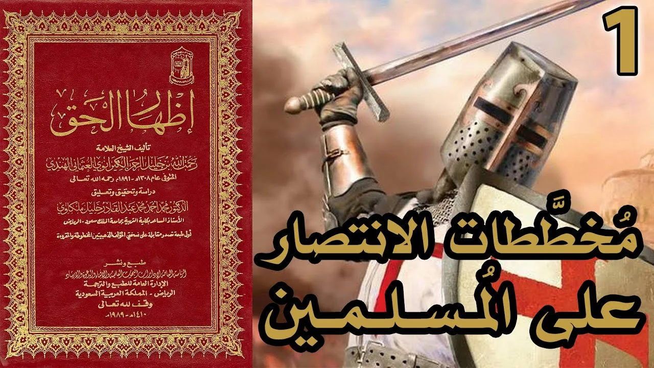 مخططات الانتصار على المسلمين | شرح كتاب إظهار الحق 1