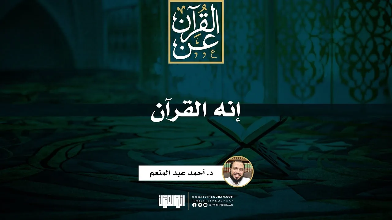 إنه القرآن | د. أحمد عبد المنعم
