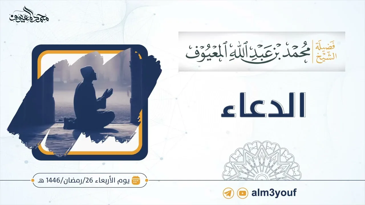 الدعاء