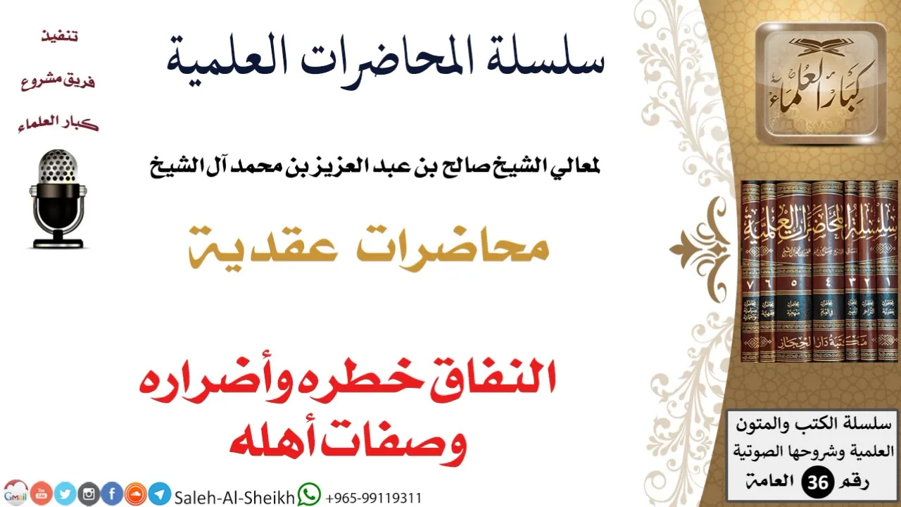 النفاق خطره وأضراره وصفات أهله لمعالي الشيخ صالح آل الشيخ - العقيدة - كبار العلماء