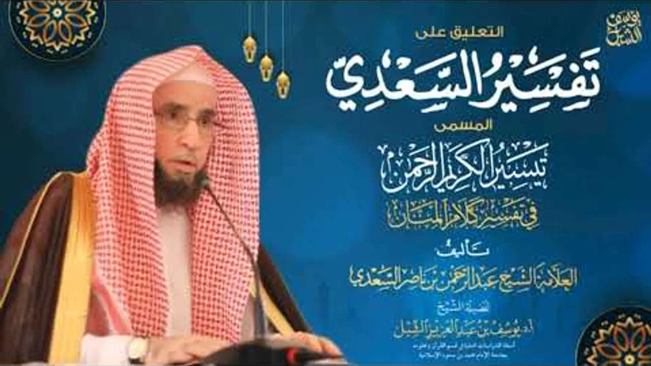 ٤- التعليق على تفسير السعدي | سورة البقرة (٣-٥) | يوم ١٤٤٥/٩/٨ | الشيخ أ.د يوسف الشبل