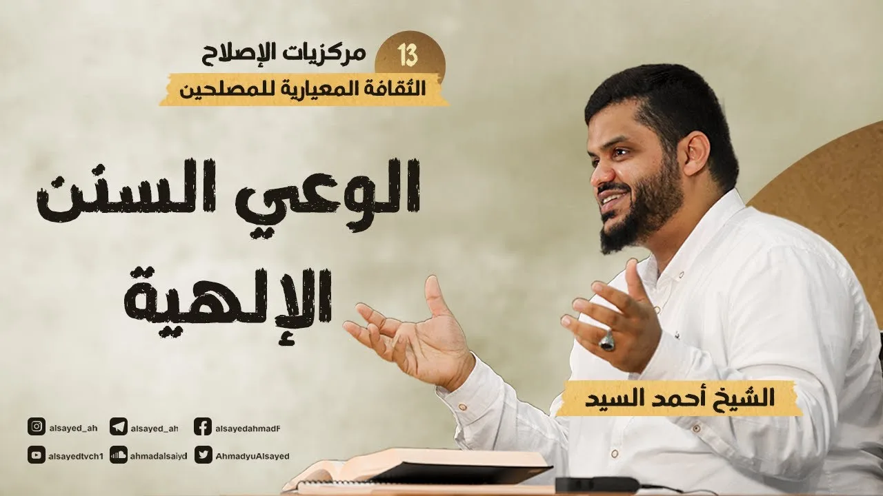 مركزيات الإصلاح ١٣ | الوعي بالسنن الإلهية | أحمد السيد