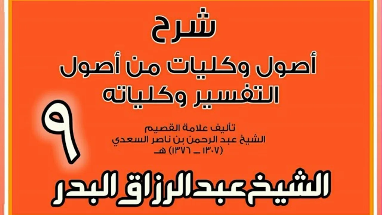 09 - شرح أصول وكليات من أصول التفسير وكلياته الشيخ عبد الرزاق بن البدر