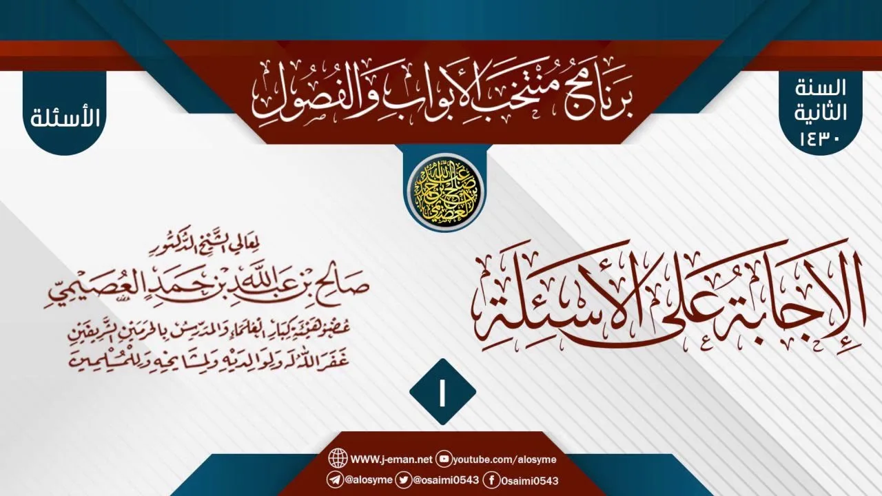 المجلس 1 من الإجابة عن سؤالات برنامج (منتخب الأبواب والفصول) الثاني ١٤٣٠ | الشيخ صالح العصيمي