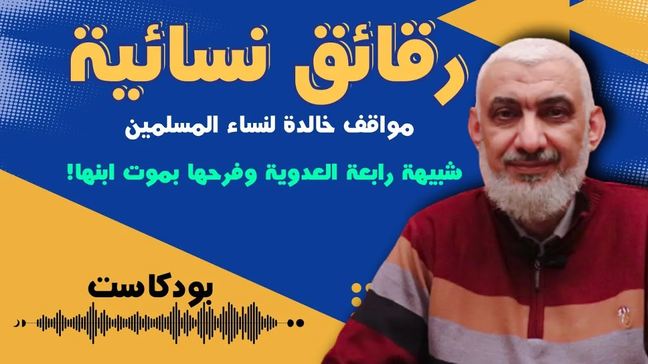 شبيهة رابعة العدوية وفرحها بموت ابنها!
