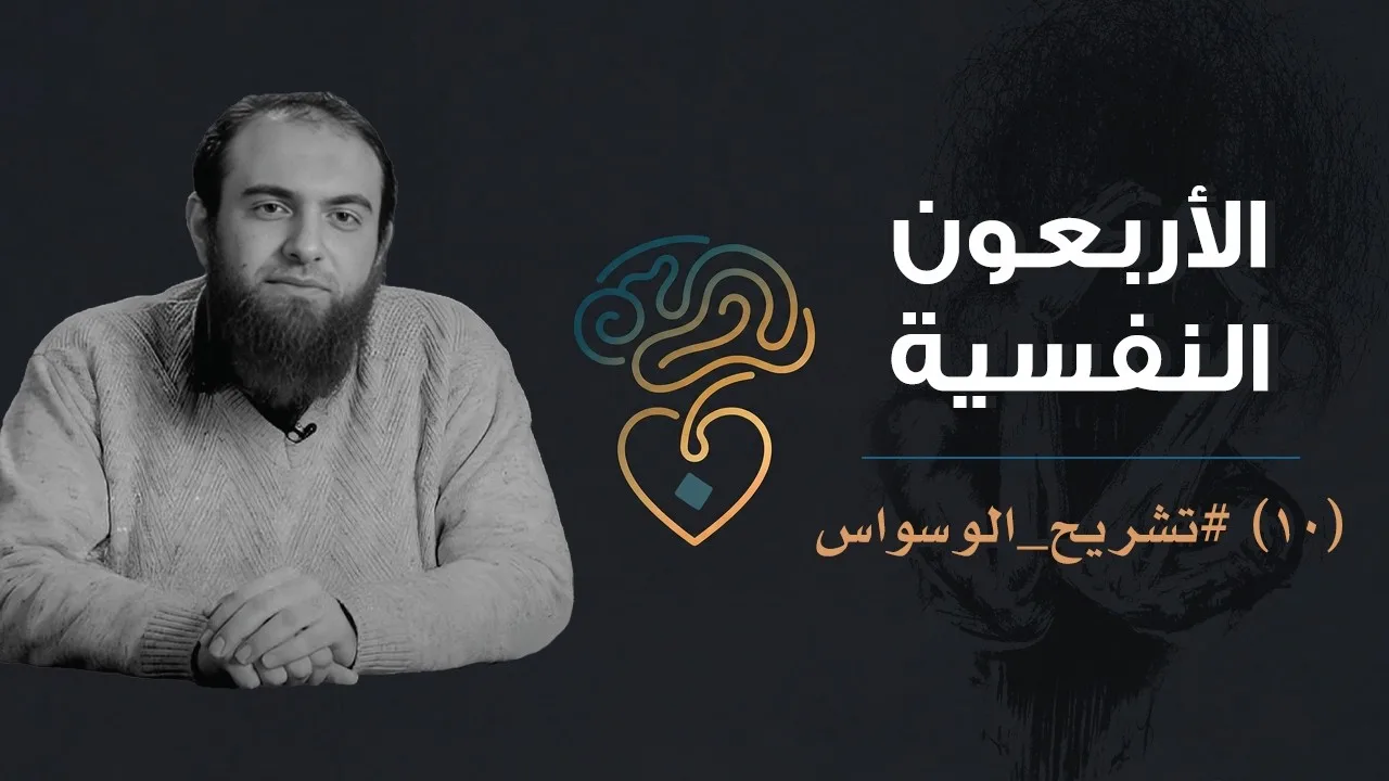 الأربعون النفسية | (10) تشريح الوسواس