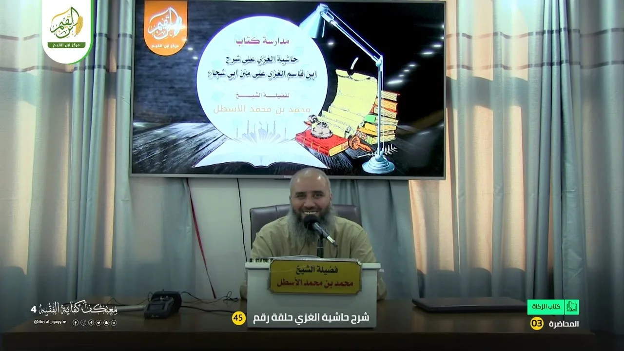 حاشية الغزي على شرح ابن قاسم الغزي (45) كتاب الزكاة (3) محمد بن محمد الأسطل