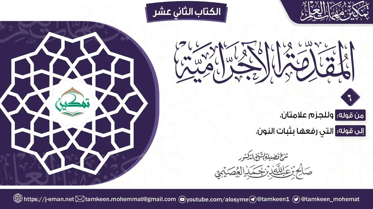 المقدمة الآجرامية | المقرر (٦) | برنامج تمكين مهمات العلم