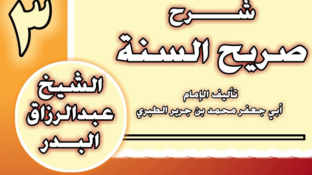 03 - شرح صريح السنة للطبري الشيخ عبد الرزاق بن عبد المحسن العباد