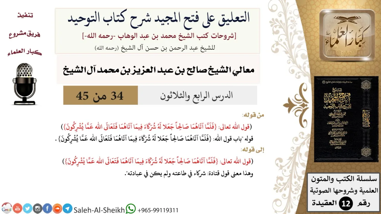 التعليق على فتح المجيد شرح كتاب التوحيد (34) لمعالي الشيخ صالح آل الشيخ - عقيدة - كبار العلماء