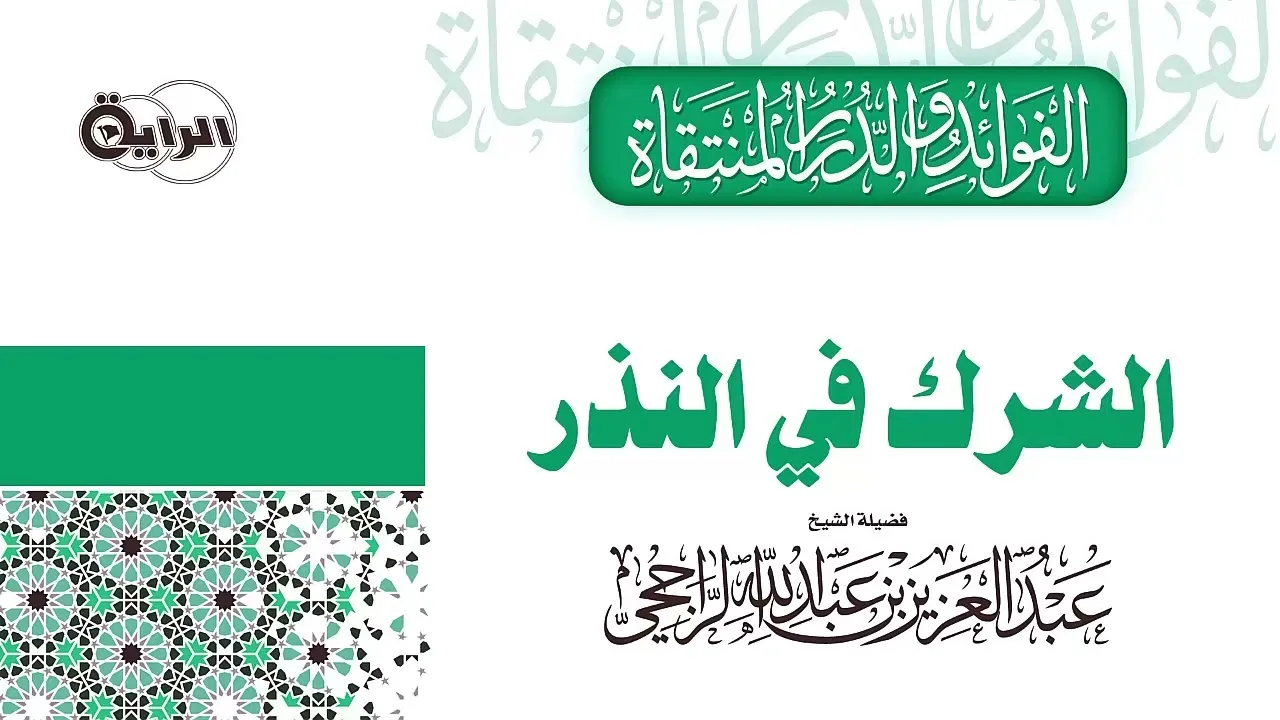 الشرك في النذر  الشيخ عبدالعزيز الراجحي