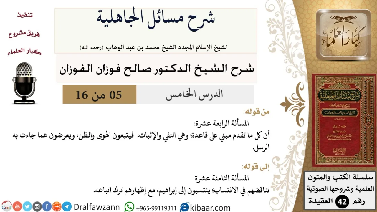 05 من 16 / شرح مسائل الجاهلية / المسألة الرابعة عشرة/ صالح الفوزان / العقيدة/ كبار العلماء