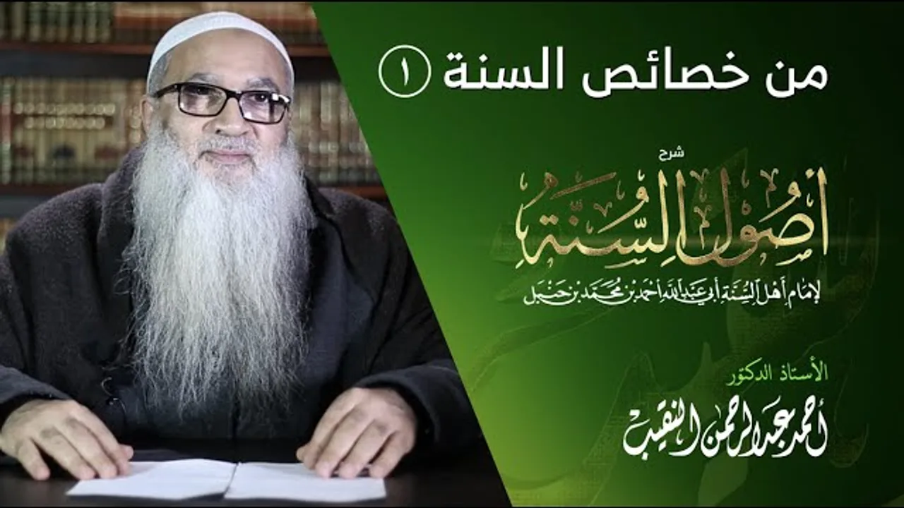 4 | شرح أصول السنة | من خصائص السنة (1)  أ.د أحمد النقيب