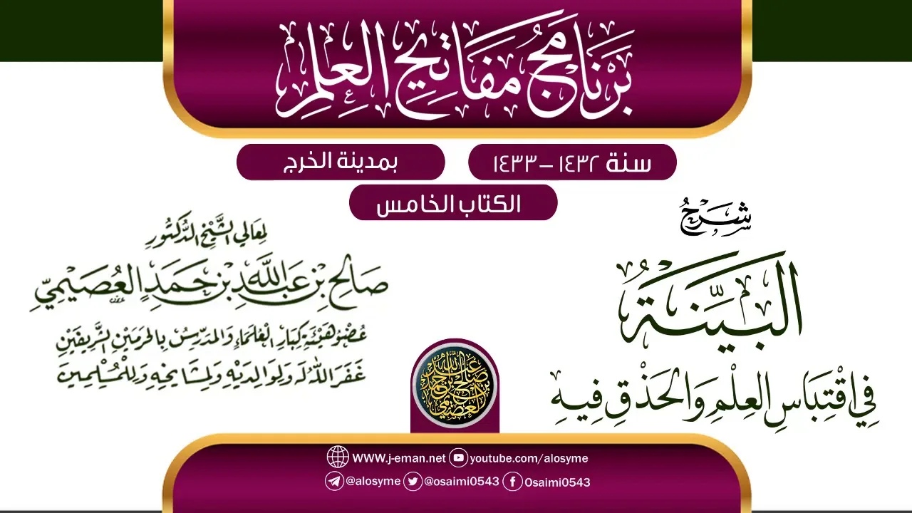 شرح (البينة في اقتباس العلم والحذق فيه) | برنامج مفاتيح العلم بالخرج 1433 | الشيخ صالح العصيمي
