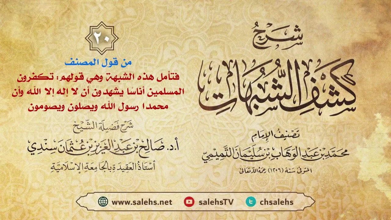 أ. د. صالح سندي | شرح كشف الشبهات الدرس العشرون