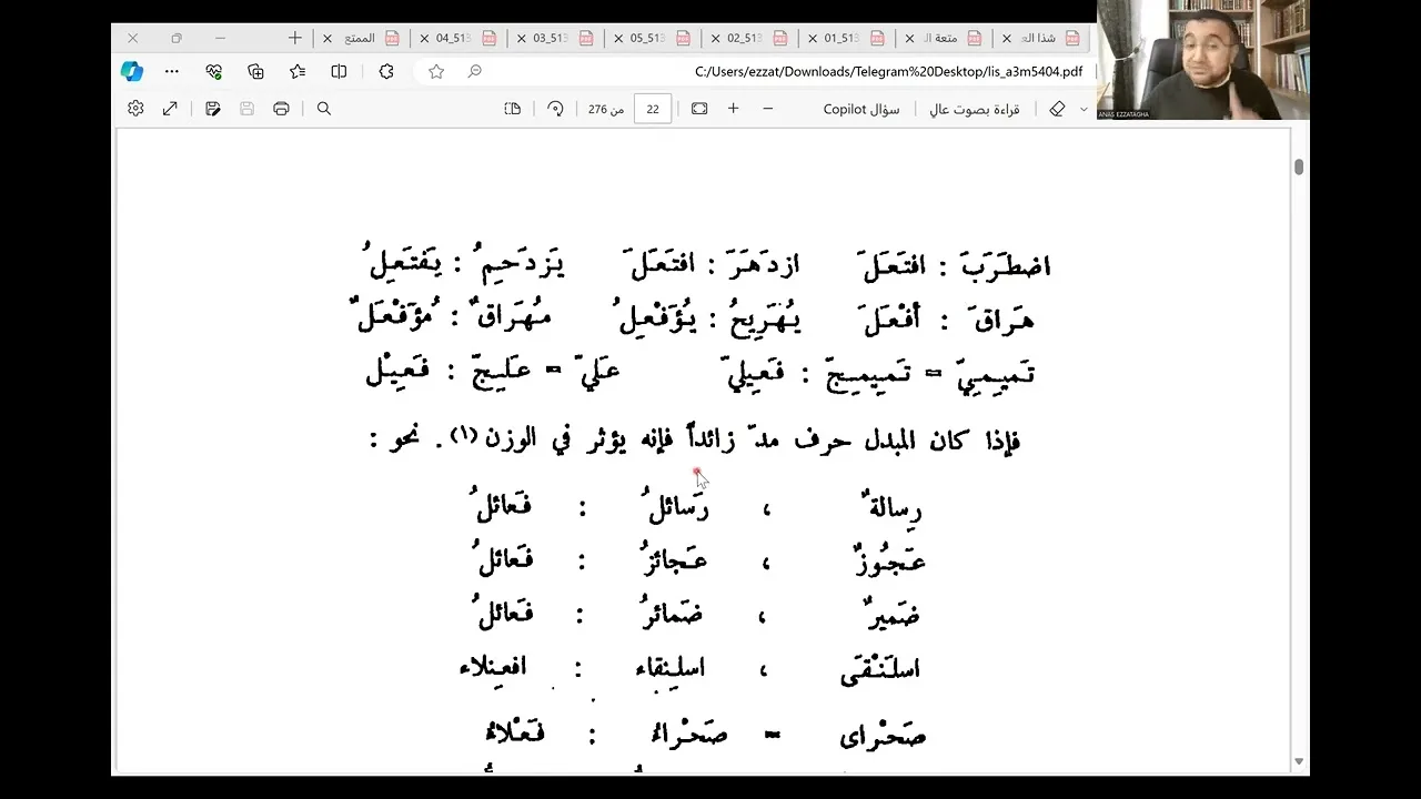 المجلس الثالث من شرح تصريف الأسماء والأفعال للدكتور فخر الدين قباوة - تتمة الميزان الصرفي