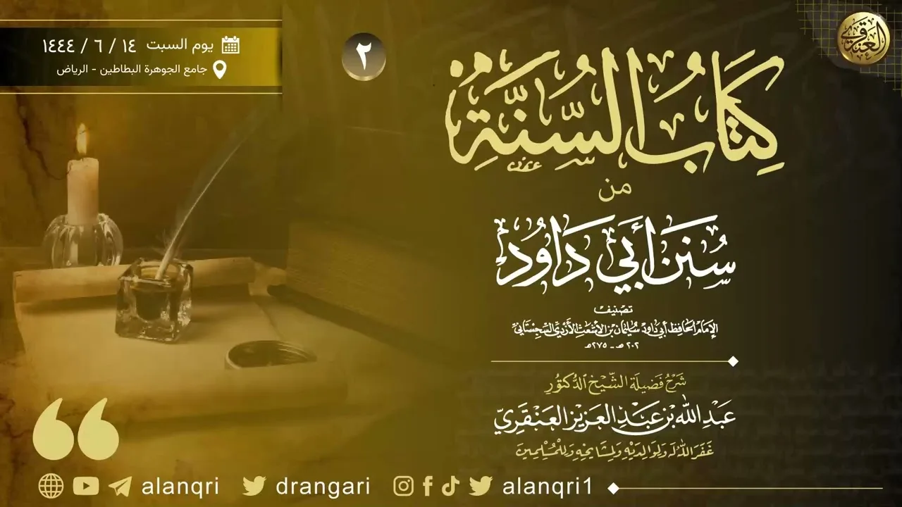• جديد: ٢. شرح كتاب السنة من سنن أبي داود | الشيخ د. عبدالله العنقري