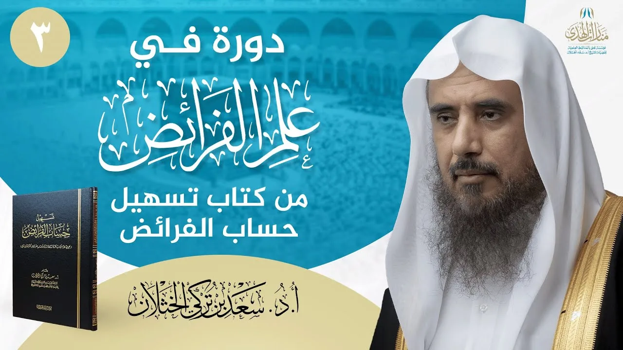 (3) دورة في علم الفرائض من كتاب تسهيل حساب الفرائض | للشيخ أ.د سعد الخثلان
