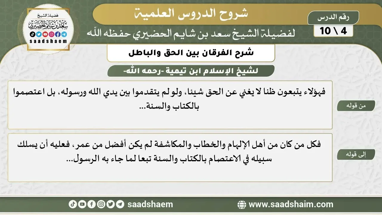 شرح الفرقان بين الحق والباطل (04) الشرح الأول - الشيخ سعد بن شايم الحضيري