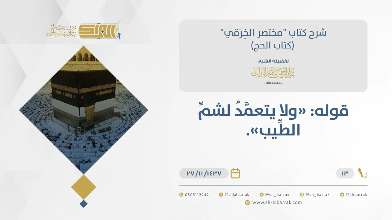 شرح مختصر الخرقي - حكم شم المحرم للطيب - الشيخ عبدالرحمن البراك (13)