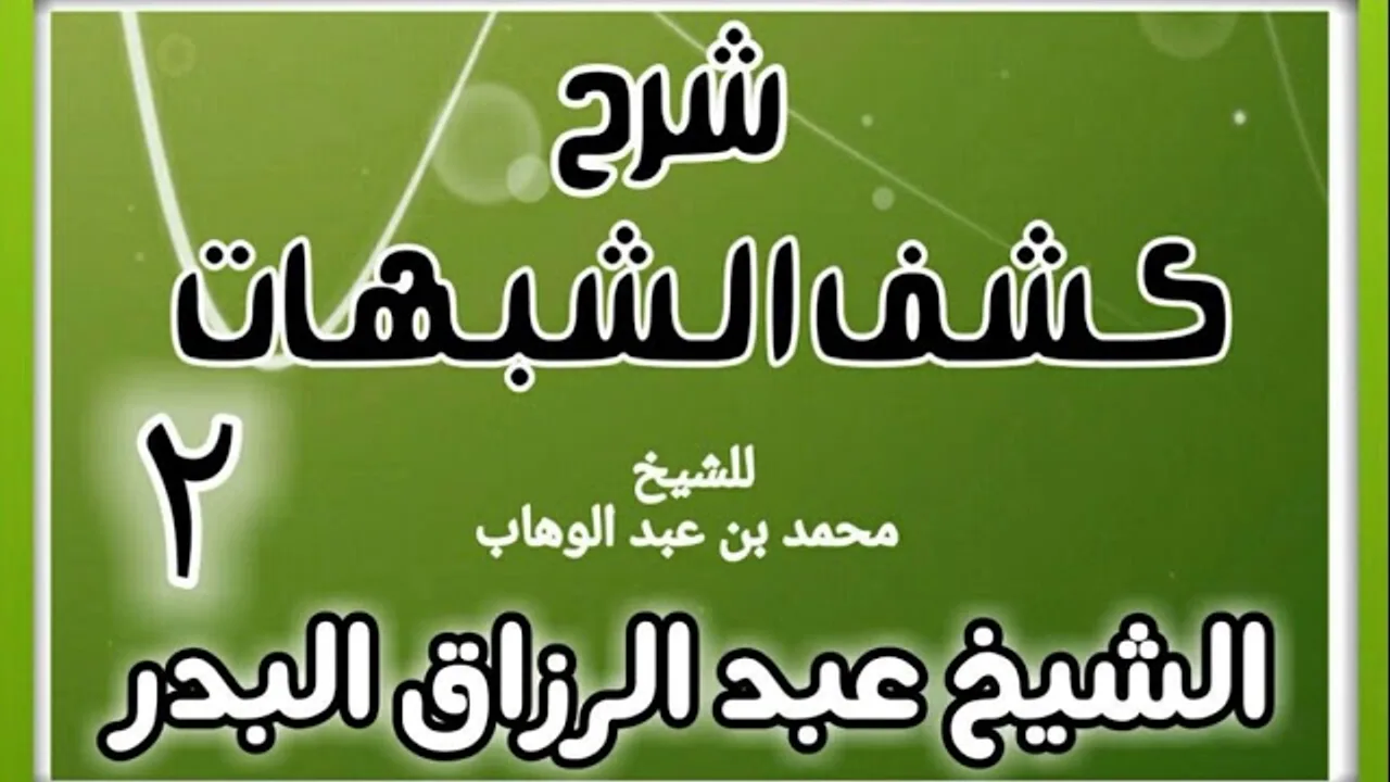 02 - شرح كشف الشبهات (عام 1428-1429 هـ)  - الشيخ عبد الرزاق البدر