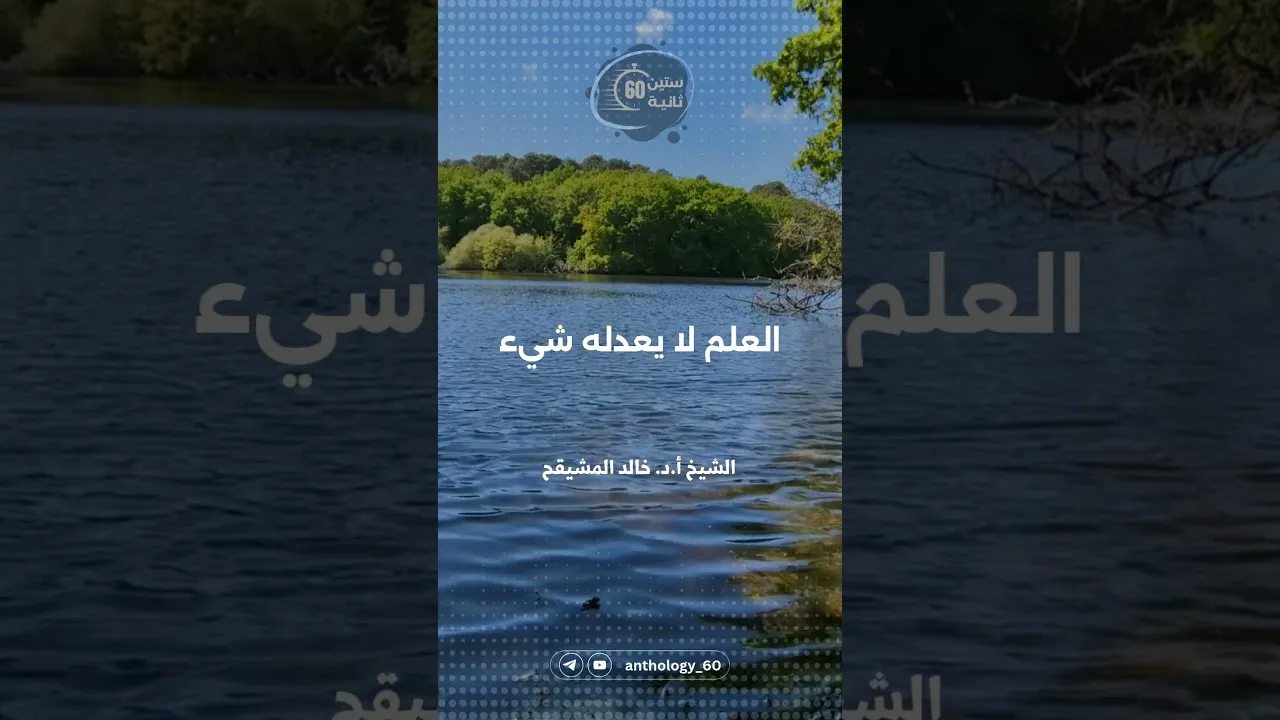العلم لا يعدله شيء || الشيخ : أ.د. خالد بن علي المشيقح￼