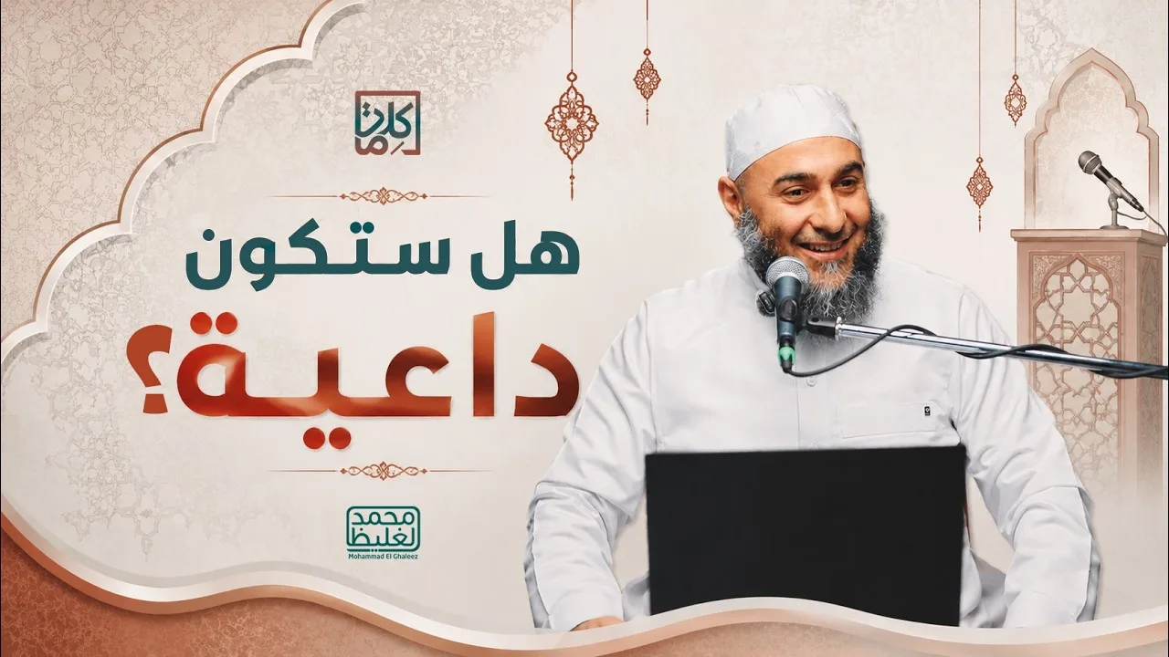(19) هل ستكون داعية؟ | سلسلة كلمات - محمد الغليظ