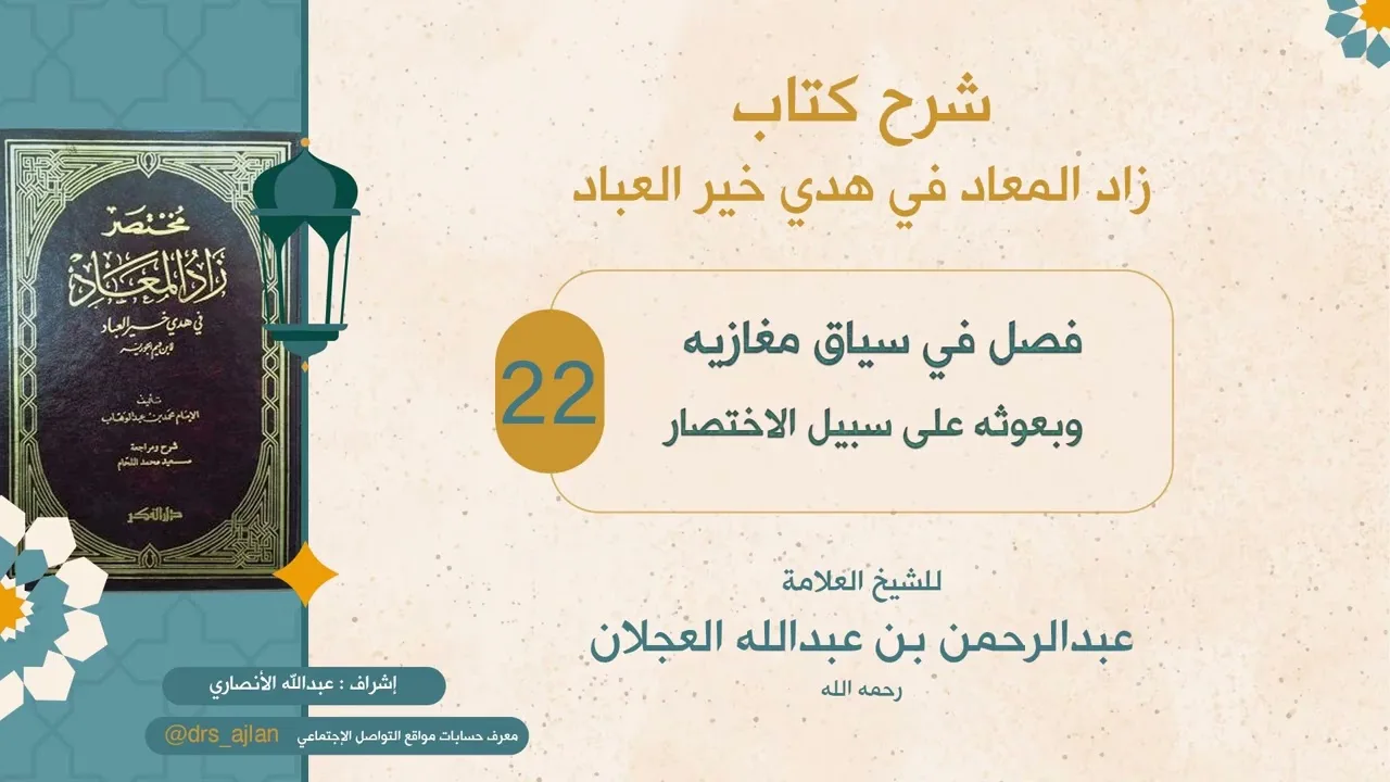 زاد المعاد | شرح العلامة عبدالرحمن العجلان | 96- فصل في سياق مغازيه وبعوثه على سبيل الاختصار 22