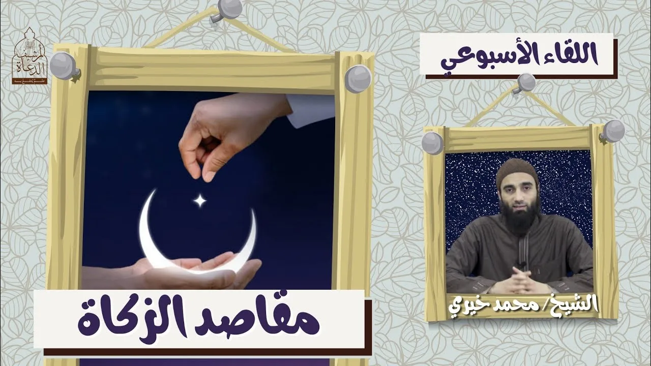 مقاصد الزكاة ❤️ اللقاء الأسبوعي - الشيخ محمد خيري