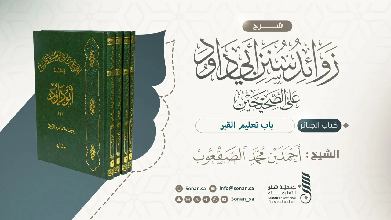 ٤٠_باب تعليم القبر 