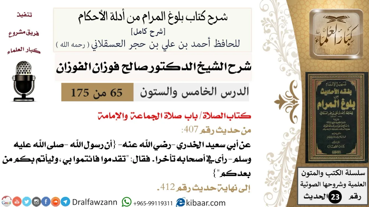 65 من 175 /شرح بلوغ المرام/الصلاة/صلاة الجماعة والإمامة/صالح الفوزان/الحديث/كبار العلماء
