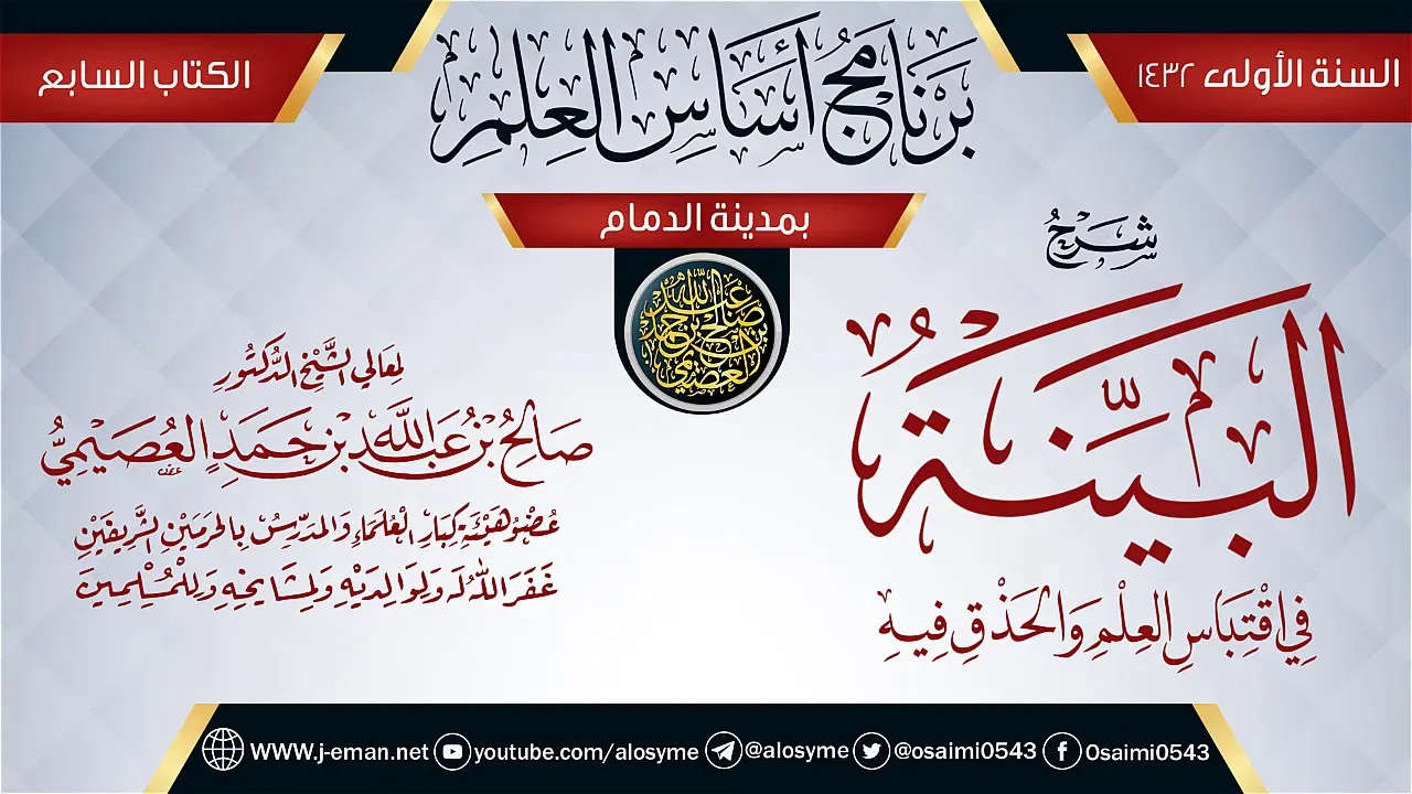 شرح (البينة في اقتباس العلم والحذق فيه) | برنامج أساس العلم 1432 (الدمام) | الشيخ صالح العصيمي