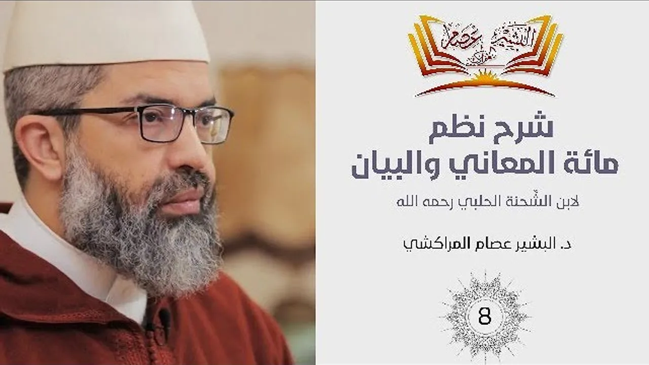 شرح نظم مائة المعاني والبيان ||08- علم البيان || د.البشير عصام المراكشي