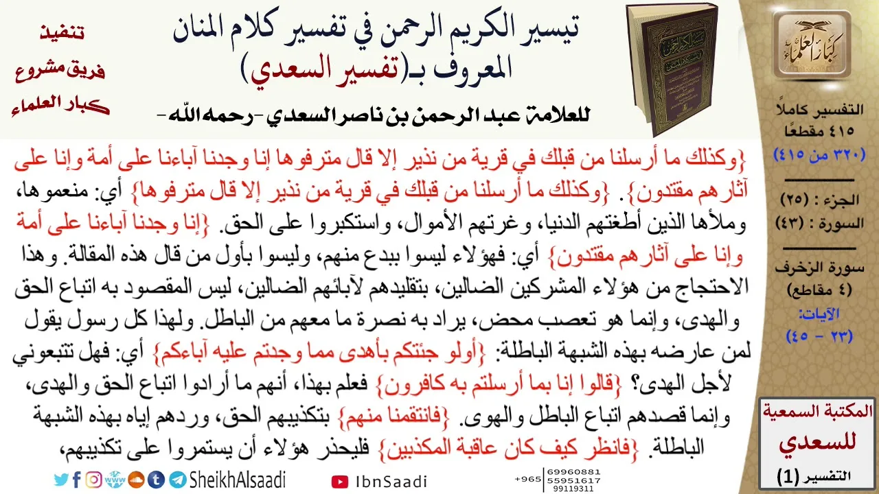 43 من 114 \تفسير سورة الزخرف\قراءة من تفسير السعدي\عبد الرحمن بن ناصر السعدي\كبار العلماء