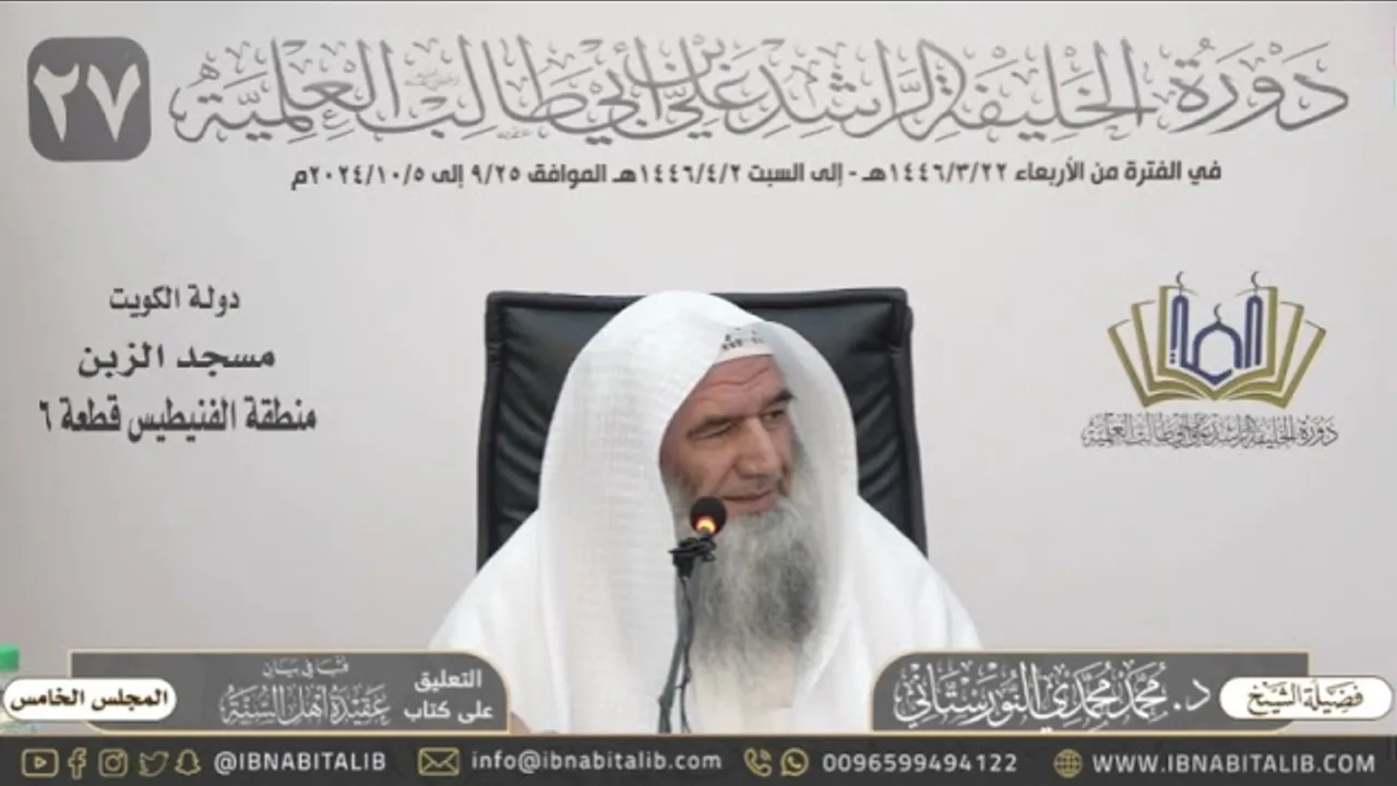 (‌٥) التعليق على رسالة فتيا في بيان عقيدة أهل السنة - للشيخ محمد محمدي النورستاني - المجلس الخامس