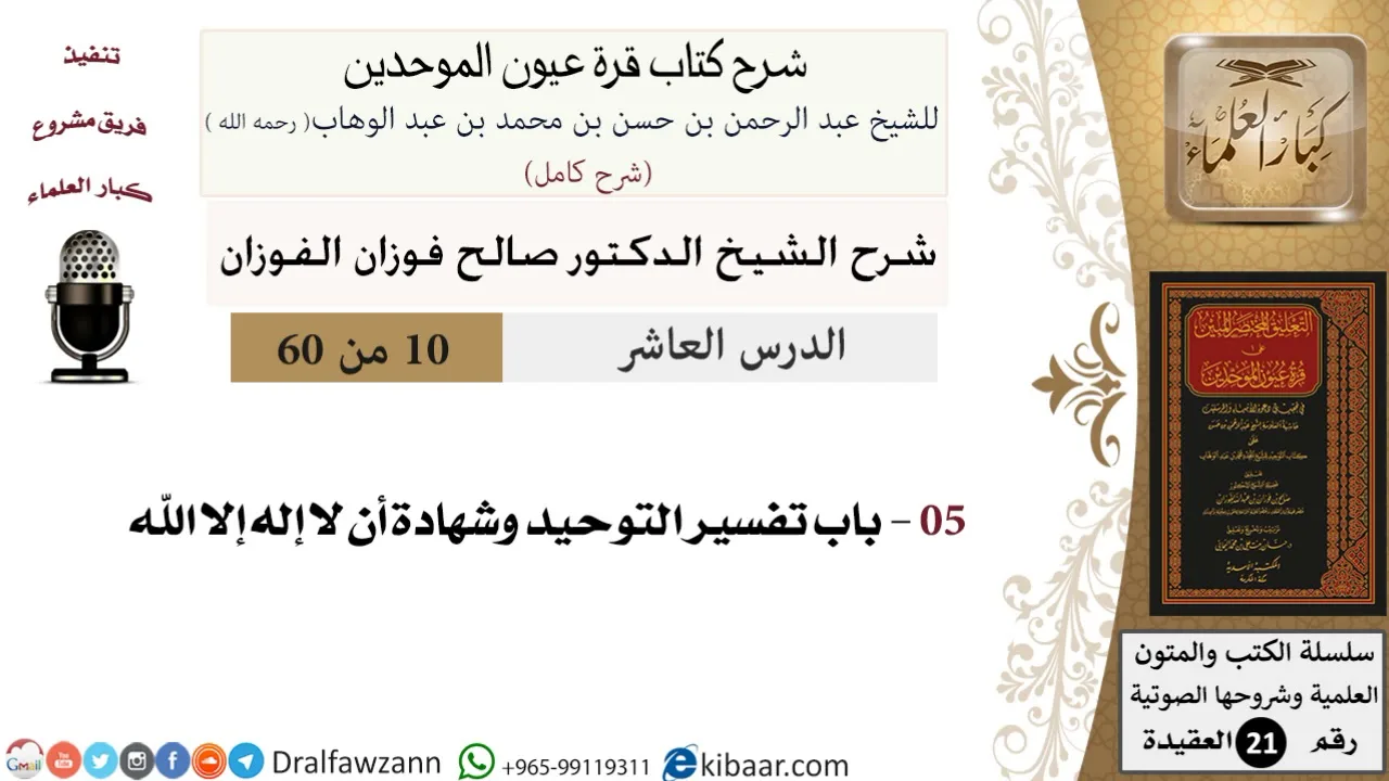 10 من 60 / شرح كتاب قرة عيون الموحدين / صالح الفوزان / العقيدة / كبار العلماء