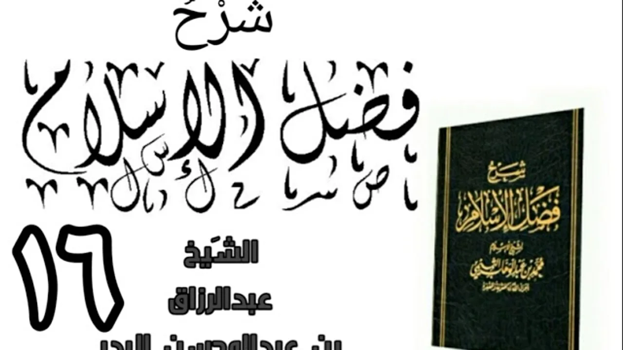 16 - شرح كتاب فضل الإسلام الشیخ عبدالرزاق البدر