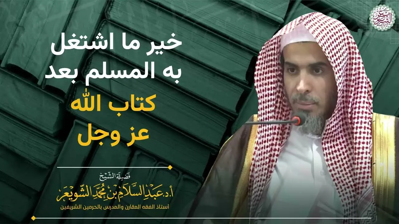 خير ما اشتغل به المسلم بعد كتاب الله عز وجل