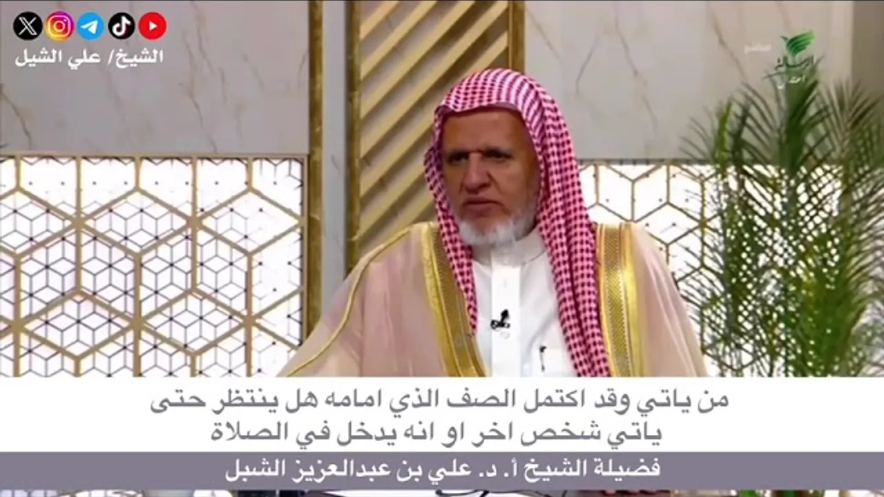 أ.د. علي الشبل | من يأتي وقد اكتمل الصف الذي أمامه هل ينتظر حتى يأتي شخص آخر أو يدخل في الصلاة