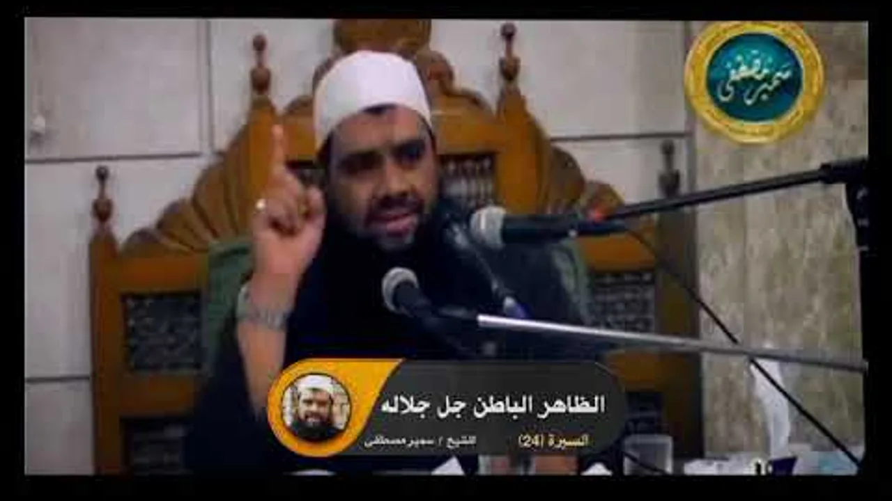 الظاهر الباطن جل جلاله || #الشيخ_سمير_مصطفى