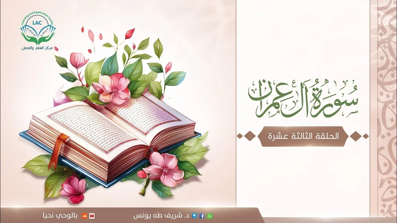 تدبر السور -آل عمران | الحلقة: 13 |