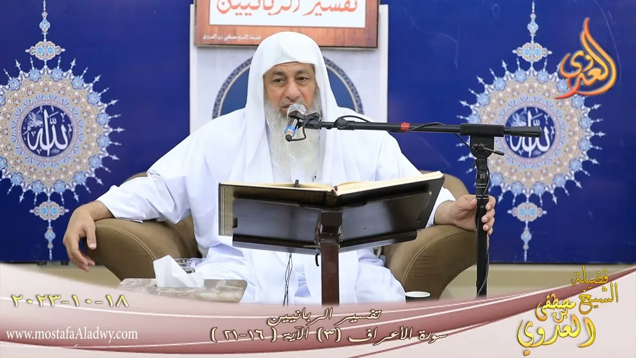 تفسير الربانيين ـ سورة الأعراف ( 3 ) الآيات ( 1-21 ) للشيخ مصطفى العدوي تاريخ 18 10 2023