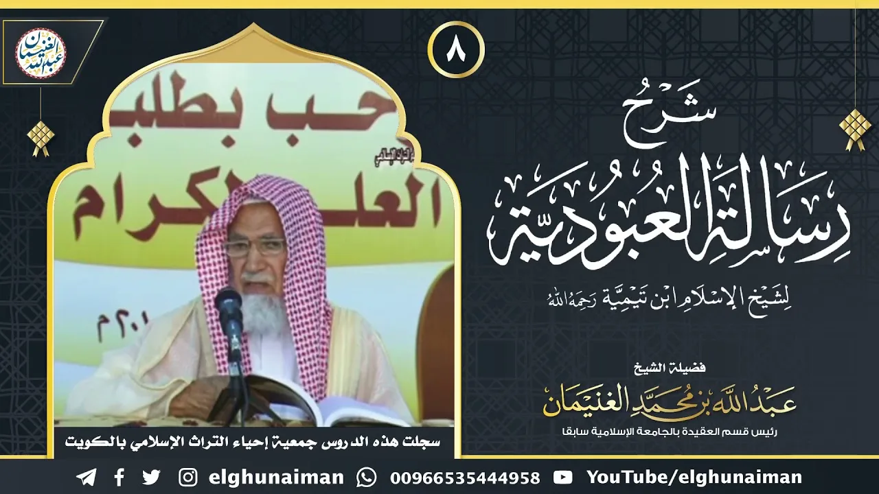 ٨. شرح رسالة العبودية لشيخ الإسلام ابن تيمية (درس ٨) | الشيخ د. عبدالله الغنيمان