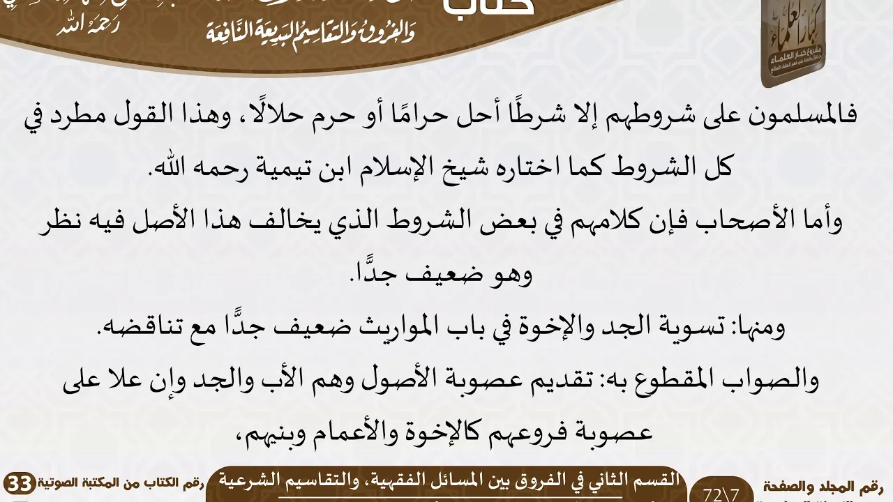 03 القسم الثاني في الفروق بين المسائل الفقهية، والتقاسيم الشرعية من كتاب القواعد والأصول الجامعة