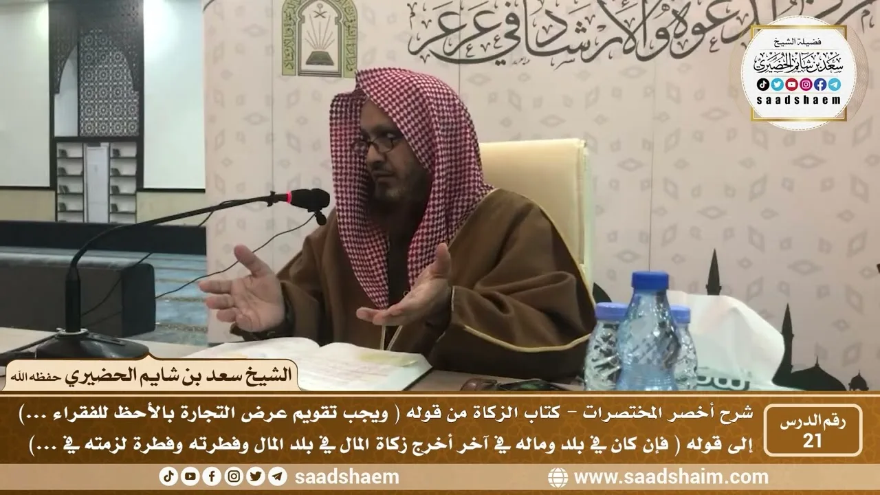 شرح كتاب أخصر المختصرات (21)- كتاب الزكاة ( 3 ) - الشيخ سعد بن شايم الحضيري